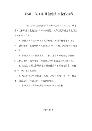 混凝土施工职业健康安全操作规程