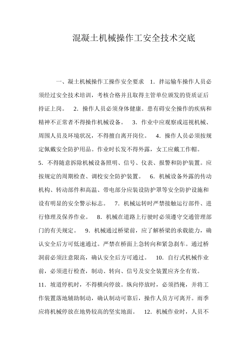混凝土机械操作工安全技术交底 _第1页