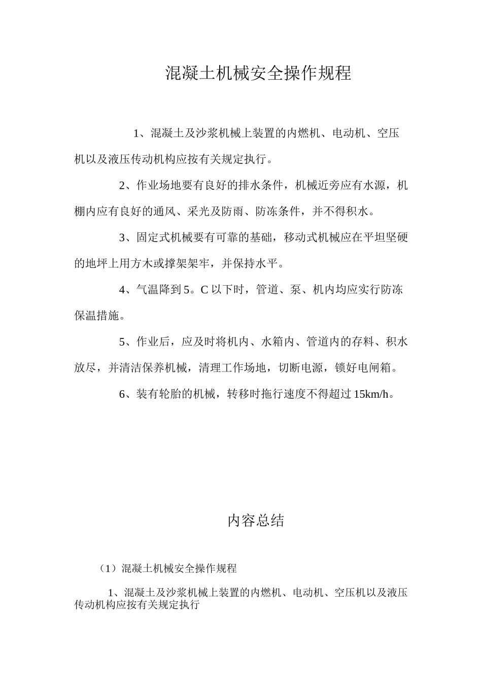 混凝土机械安全操作规程_第1页