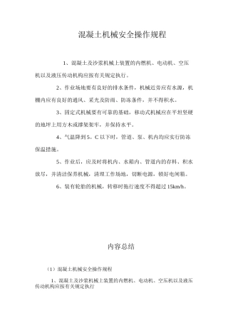 混凝土机械安全操作规程