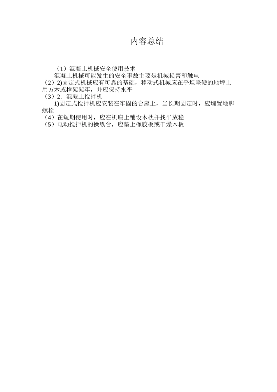 混凝土机械安全使用技术_第2页