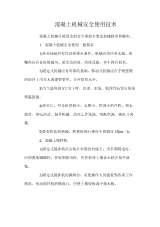 混凝土机械安全使用技术