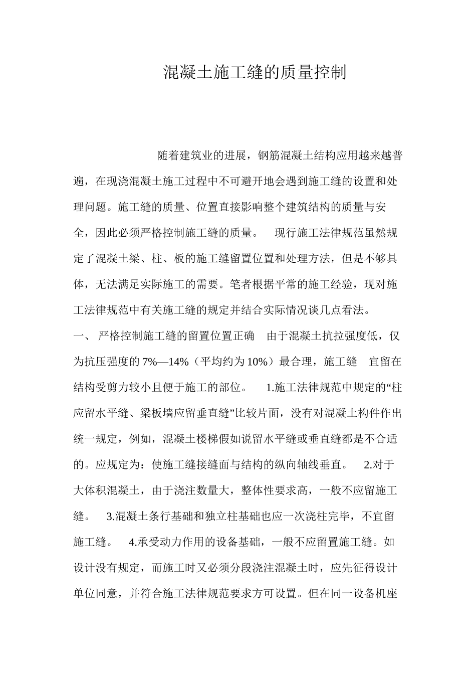 混凝土施工缝的质量控制 _第1页
