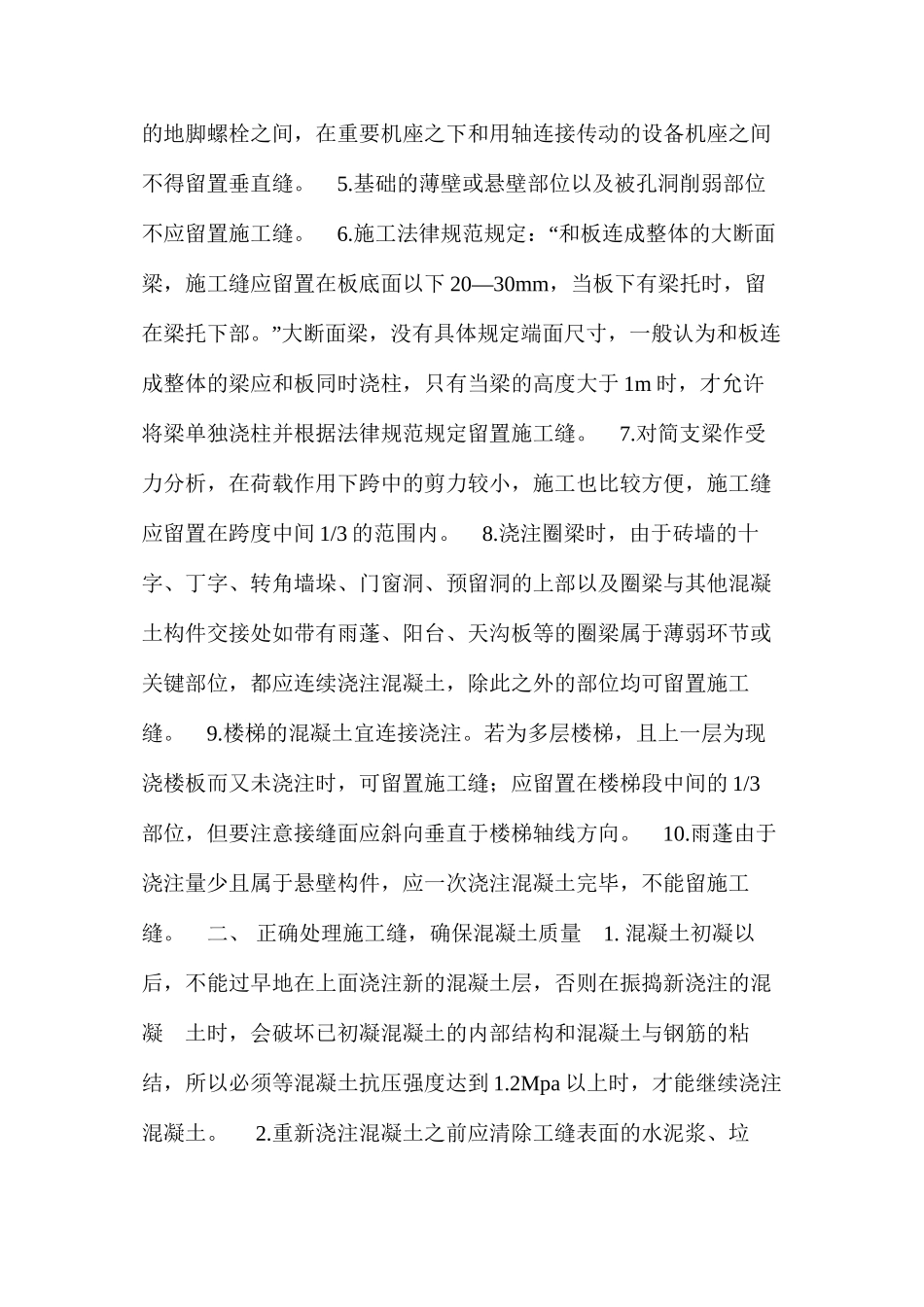 混凝土施工缝的质量控制 _第2页
