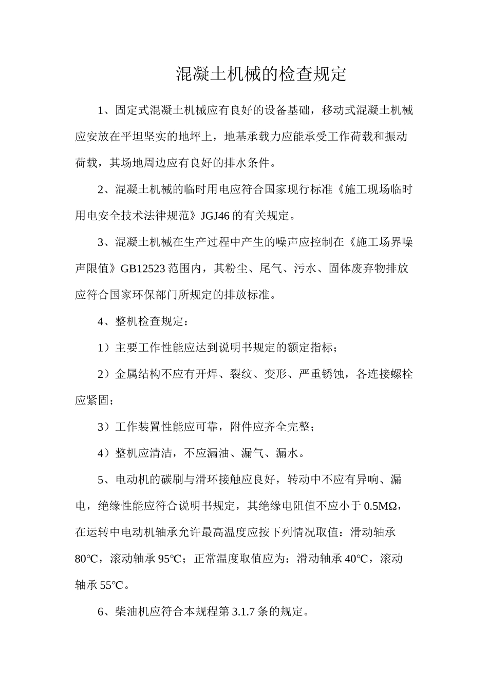 混凝土机械的检查规定_第1页