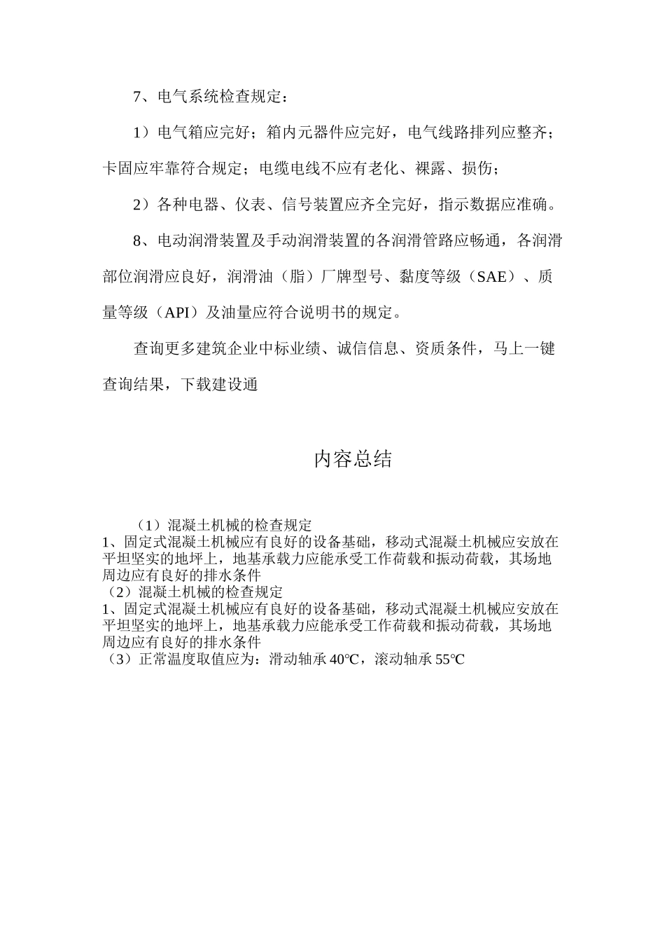 混凝土机械的检查规定_第2页