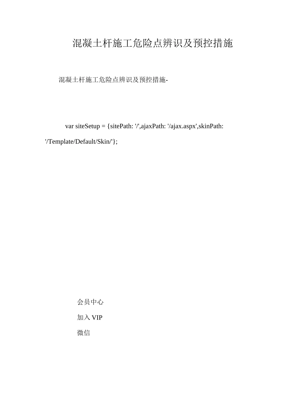 混凝土杆施工危险点辨识及预控措施 _第1页