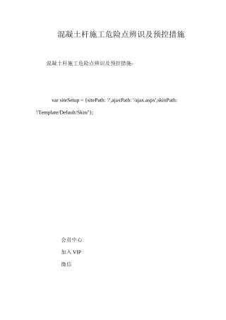 混凝土杆施工危险点辨识及预控措施 