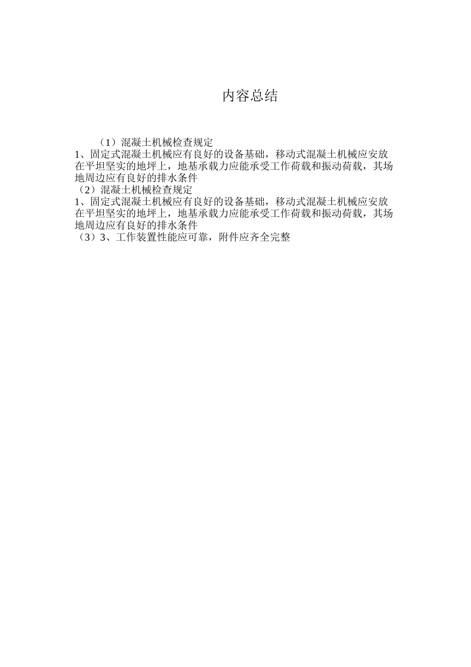 混凝土机械检查规定_第2页