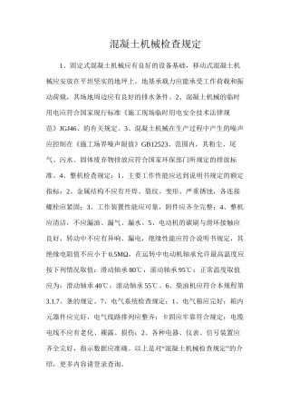 混凝土机械检查规定