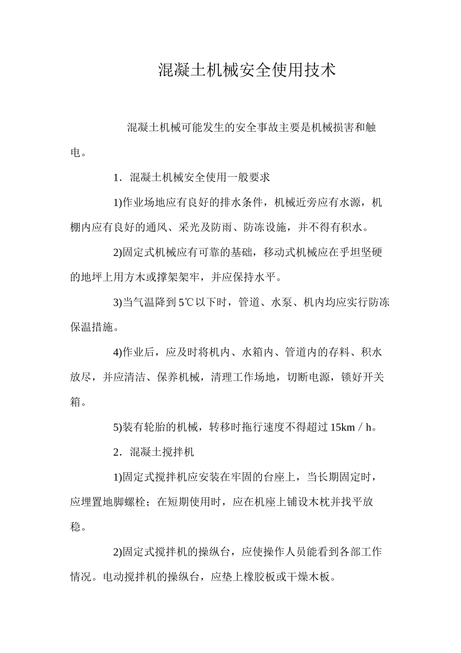 混凝土机械安全使用技术 _第1页