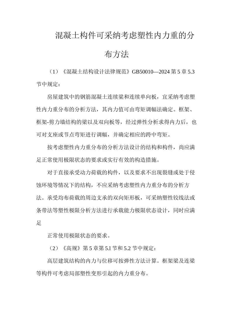 混凝土构件可采用考虑塑性内力重的分布方法_第1页
