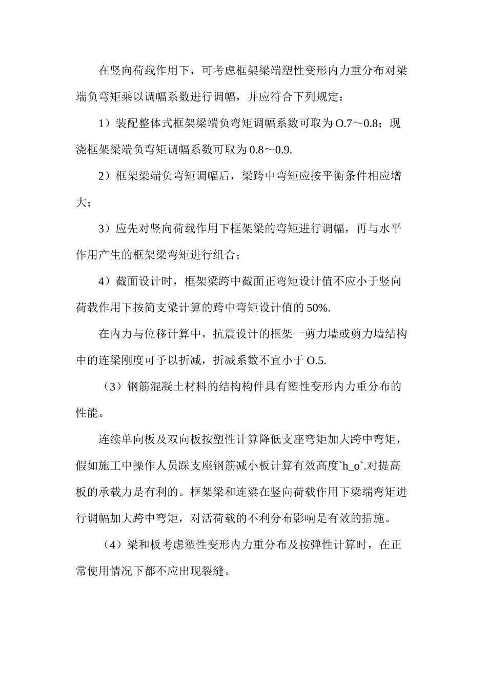 混凝土构件可采用考虑塑性内力重的分布方法_第2页
