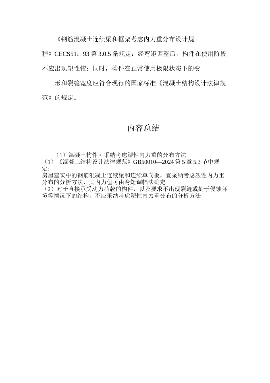 混凝土构件可采用考虑塑性内力重的分布方法_第3页