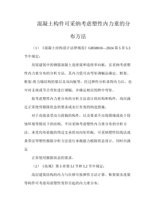 混凝土构件可采用考虑塑性内力重的分布方法