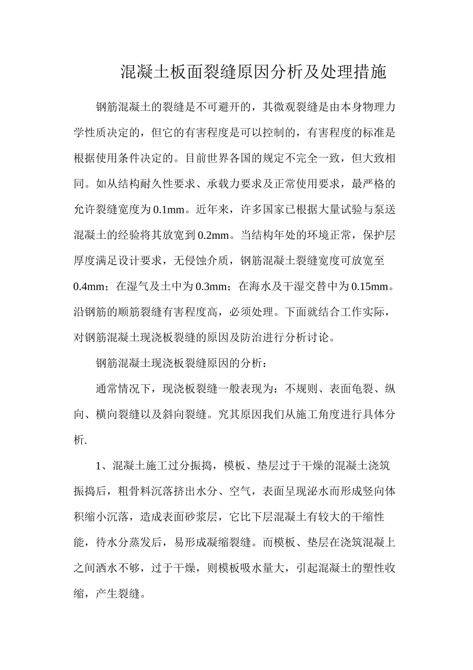 混凝土板面裂缝原因分析及处理措施_第1页