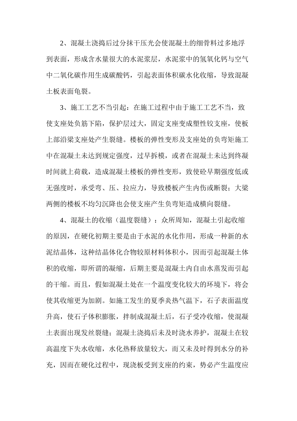 混凝土板面裂缝原因分析及处理措施_第2页