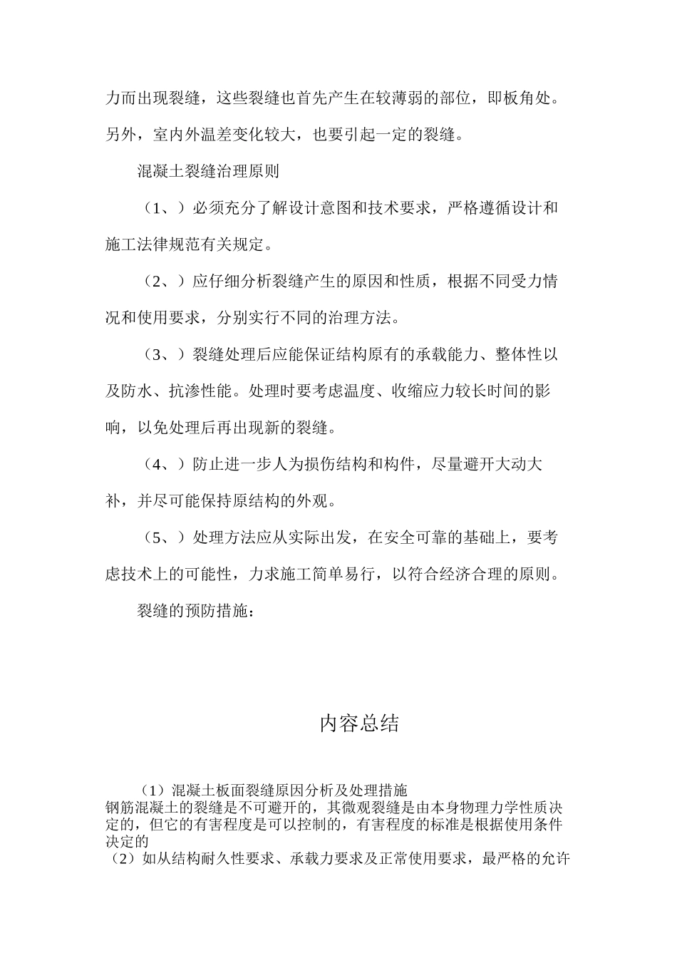 混凝土板面裂缝原因分析及处理措施_第3页