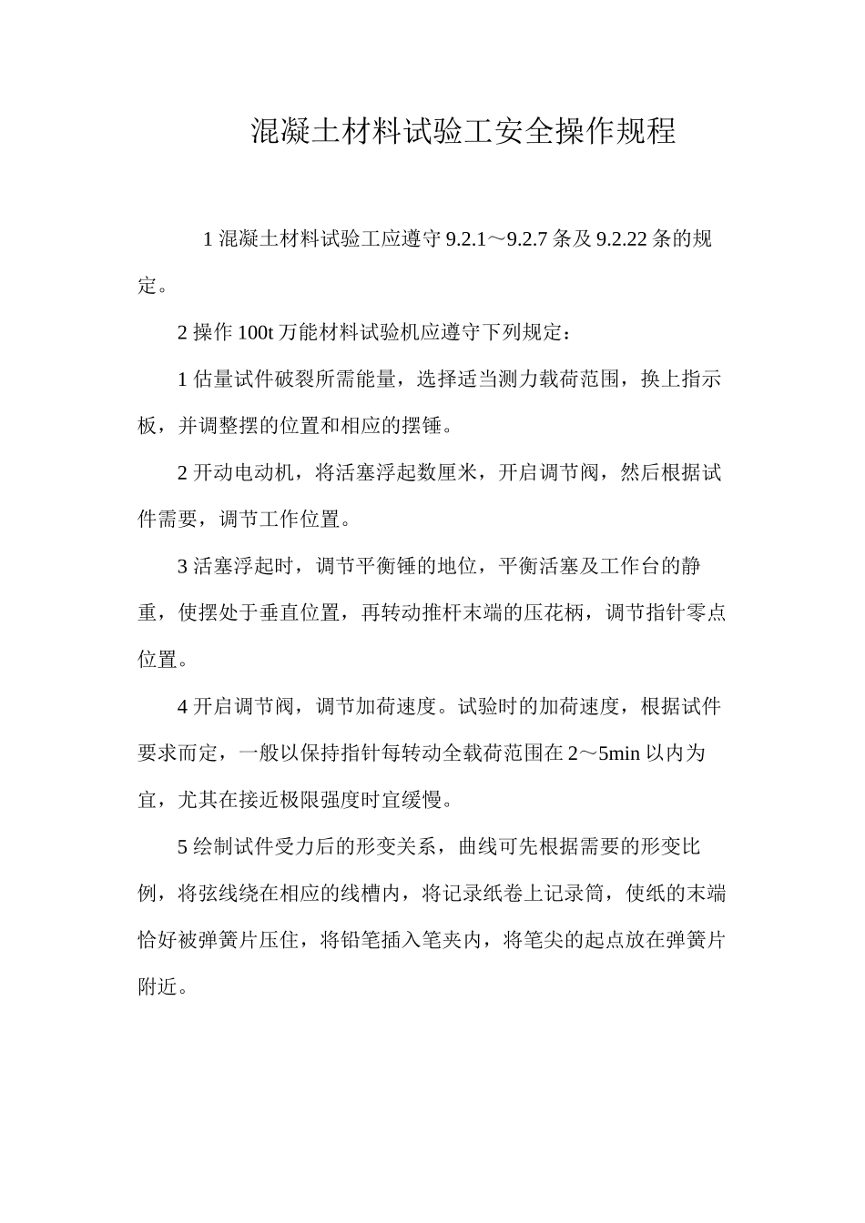 混凝土材料试验工安全操作规程_第1页