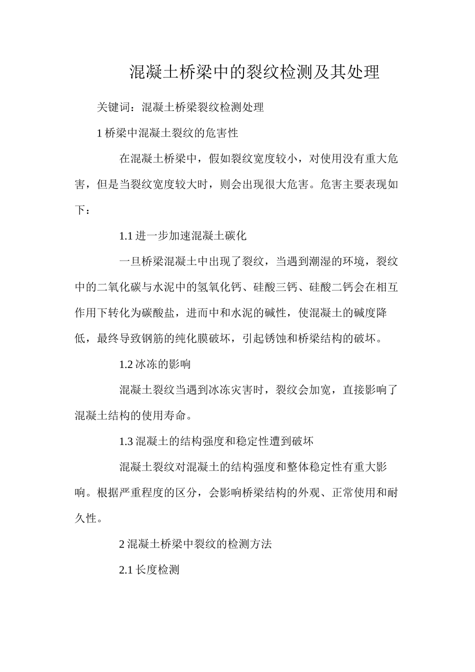 混凝土桥梁中的裂纹检测及其处理_第1页