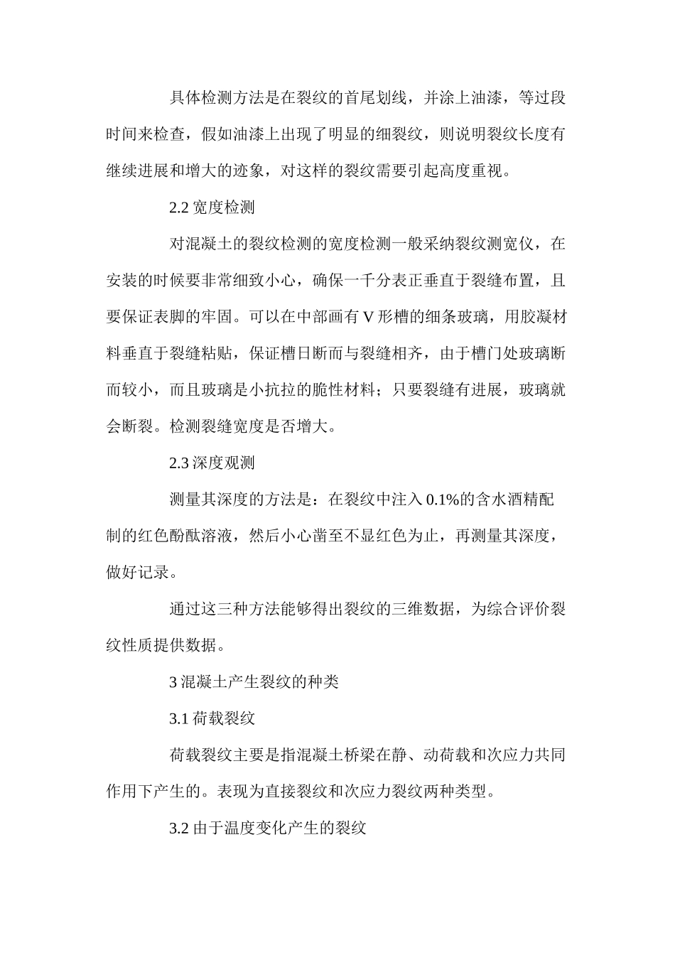 混凝土桥梁中的裂纹检测及其处理_第2页