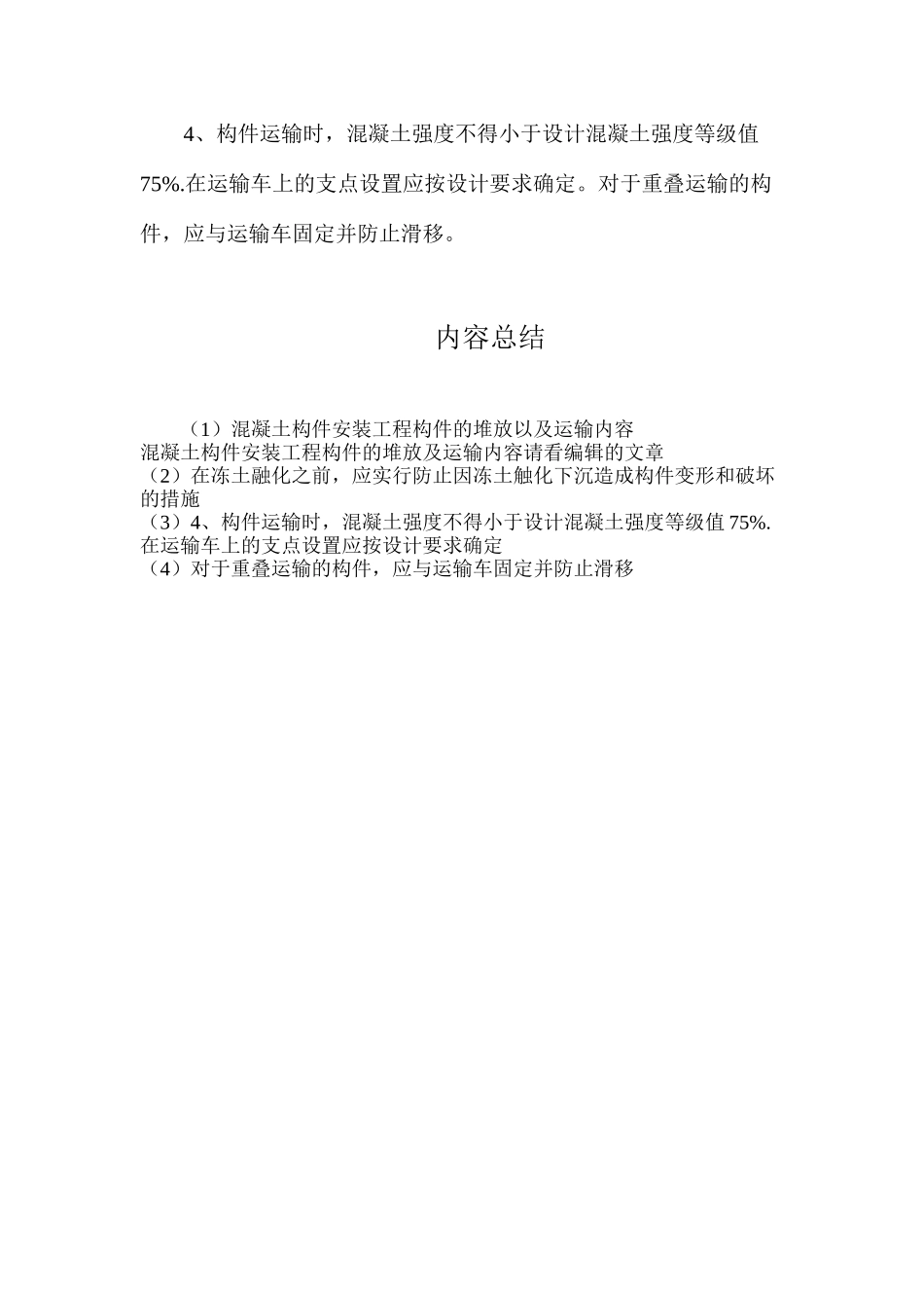 混凝土构件安装工程构件的堆放以及运输内容_第2页