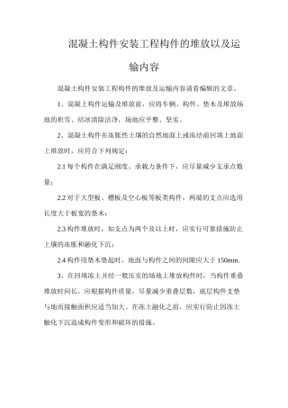 混凝土构件安装工程构件的堆放以及运输内容