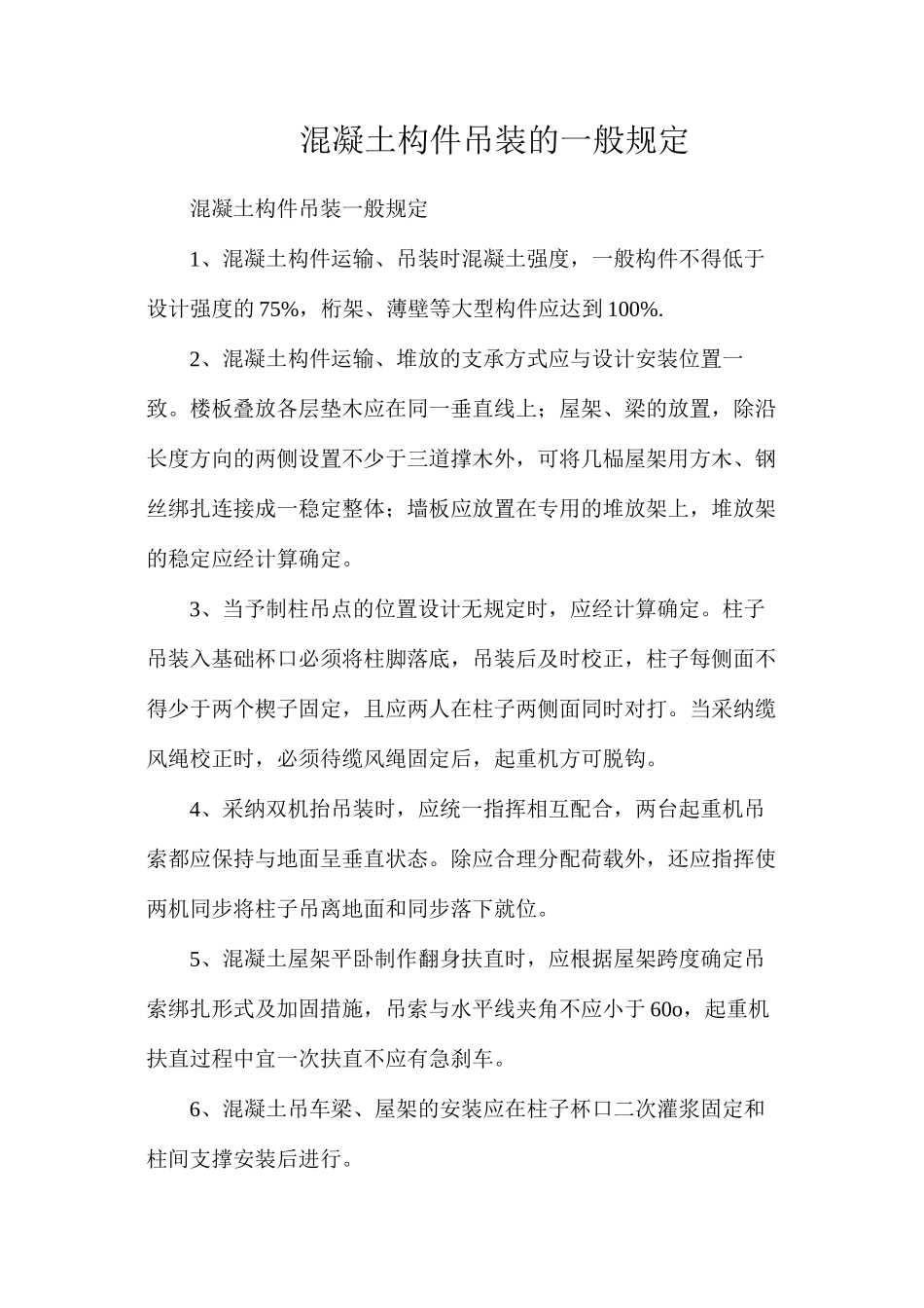 混凝土构件吊装的一般规定_第1页