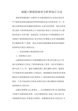 混凝土桥面的病害分析和设计方法