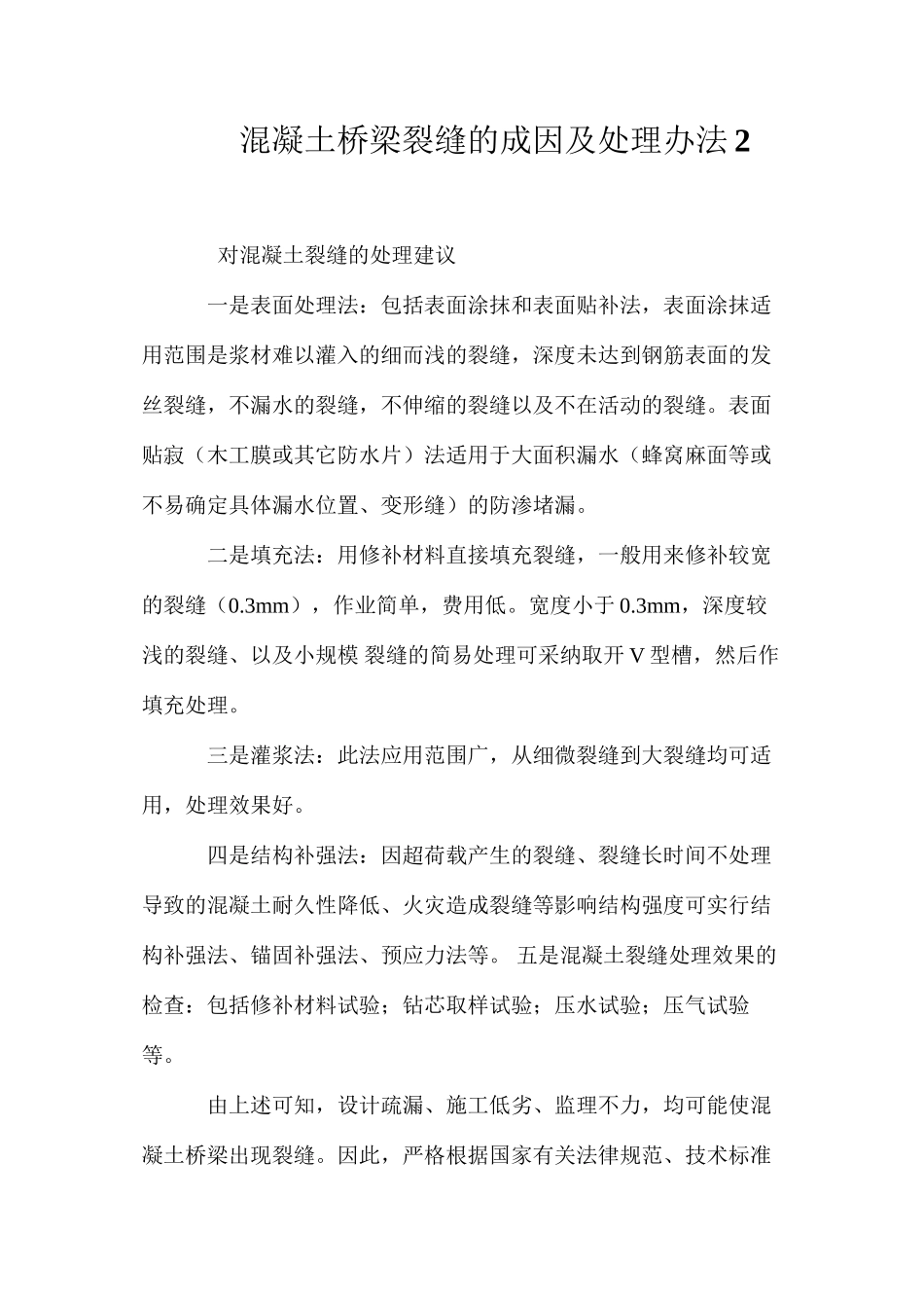 混凝土桥梁裂缝的成因及处理办法2 _第1页