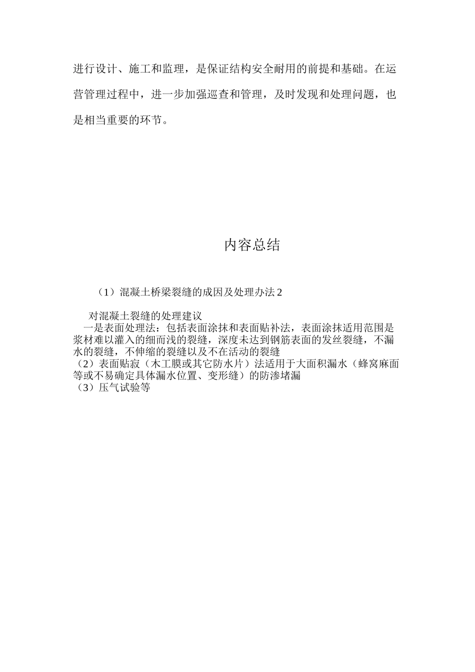 混凝土桥梁裂缝的成因及处理办法2 _第2页