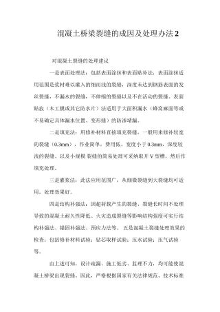 混凝土桥梁裂缝的成因及处理办法2 