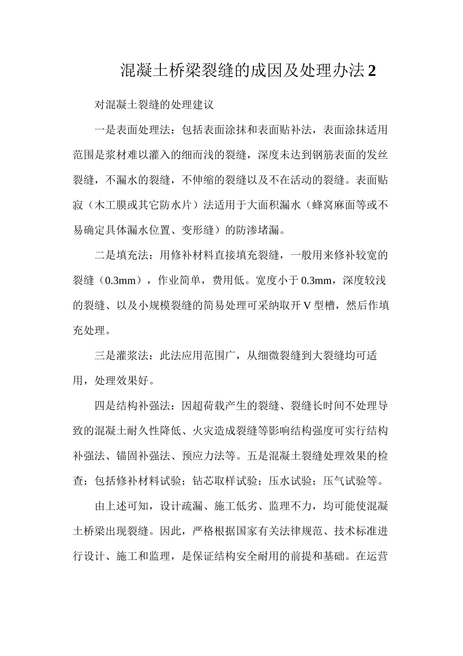 混凝土桥梁裂缝的成因及处理办法2_第1页