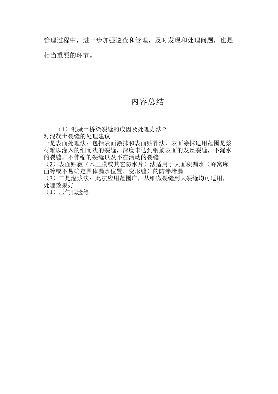 混凝土桥梁裂缝的成因及处理办法2_第2页