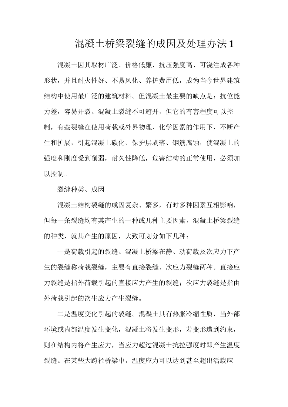 混凝土桥梁裂缝的成因及处理办法1_第1页