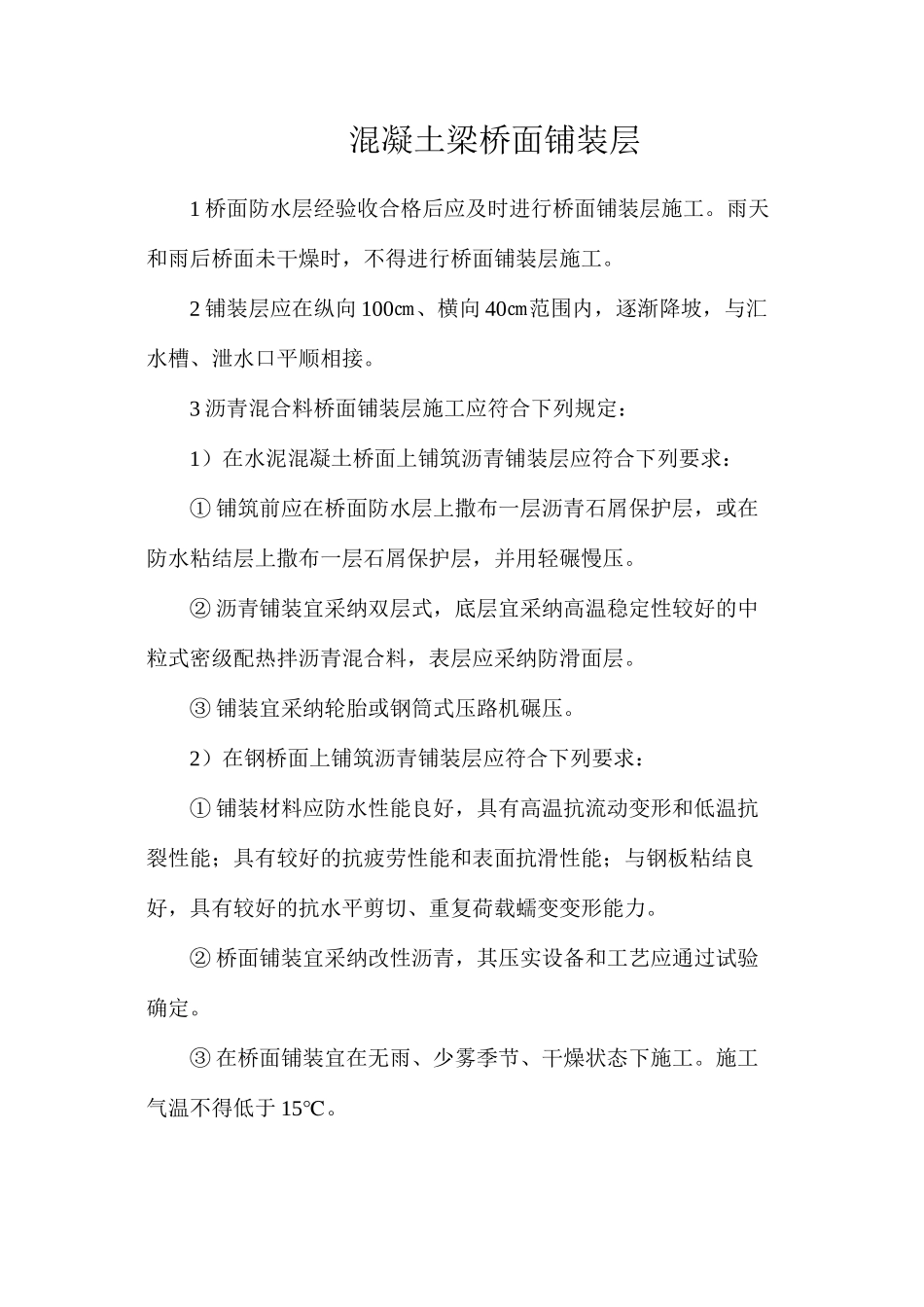 混凝土梁桥面铺装层_第1页