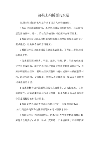 混凝土梁桥面防水层