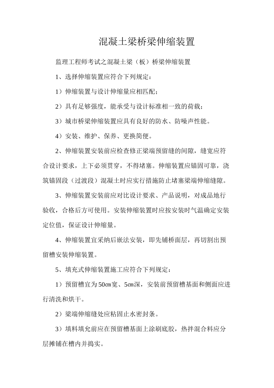 混凝土梁桥梁伸缩装置_第1页