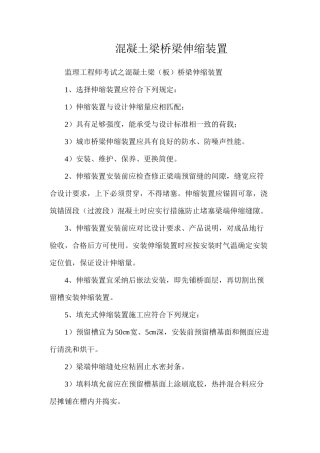 混凝土梁桥梁伸缩装置