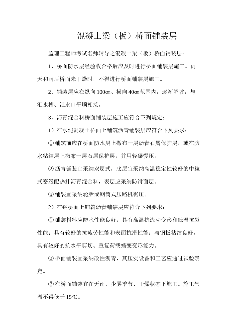 混凝土梁（板）桥面铺装层_第1页