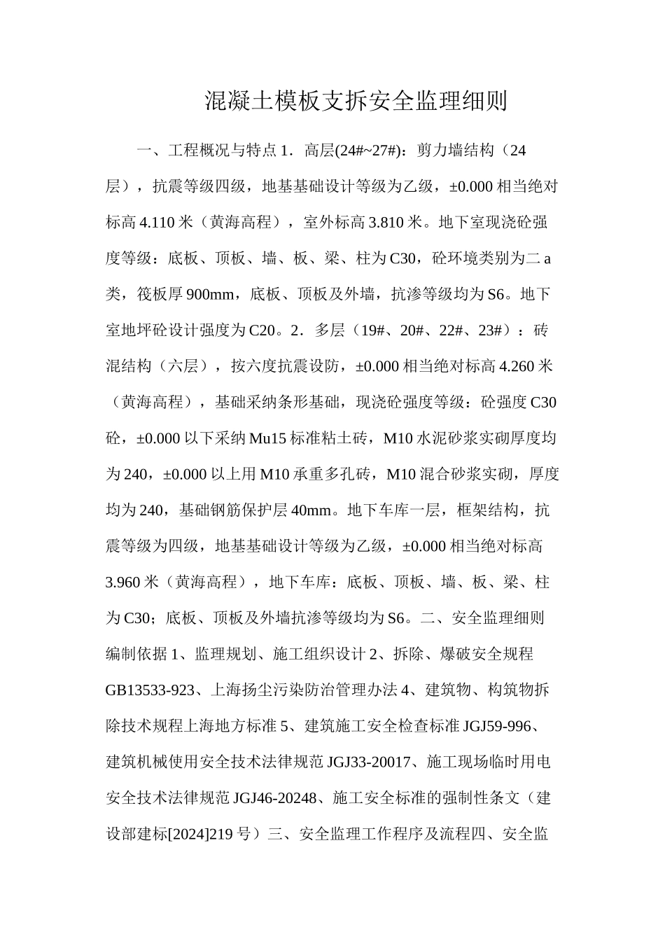 混凝土模板支拆安全监理细则_第1页