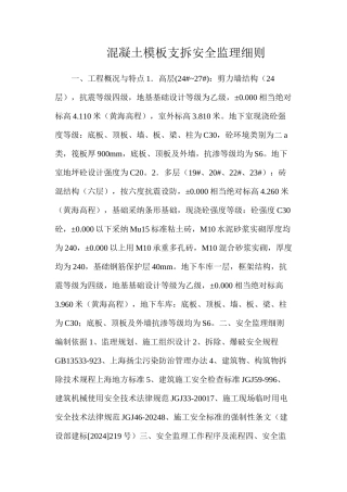 混凝土模板支拆安全监理细则
