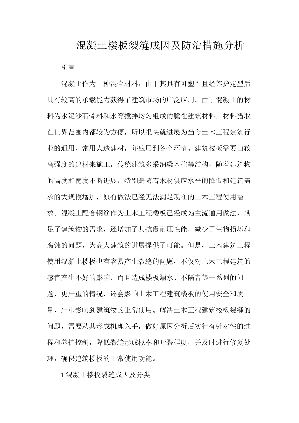 混凝土楼板裂缝成因及防治措施分析_第1页