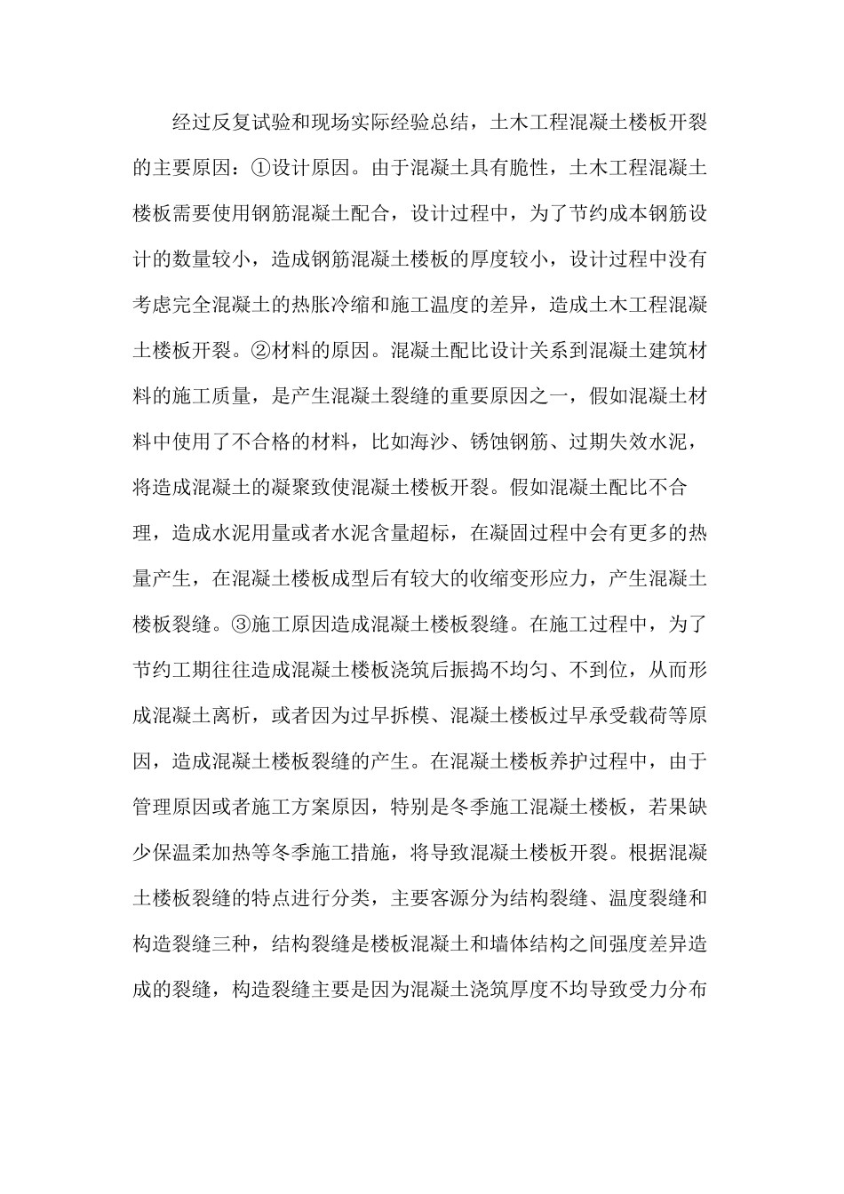 混凝土楼板裂缝成因及防治措施分析_第2页