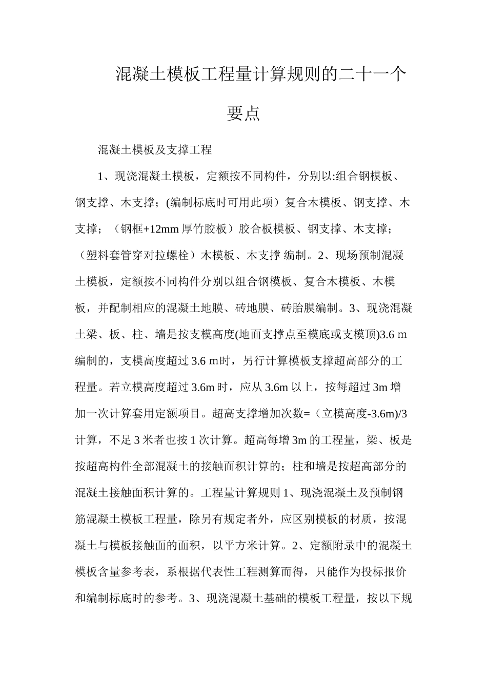 混凝土模板工程量计算规则的二十一个要点_第1页