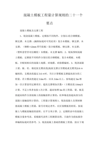 混凝土模板工程量计算规则的二十一个要点