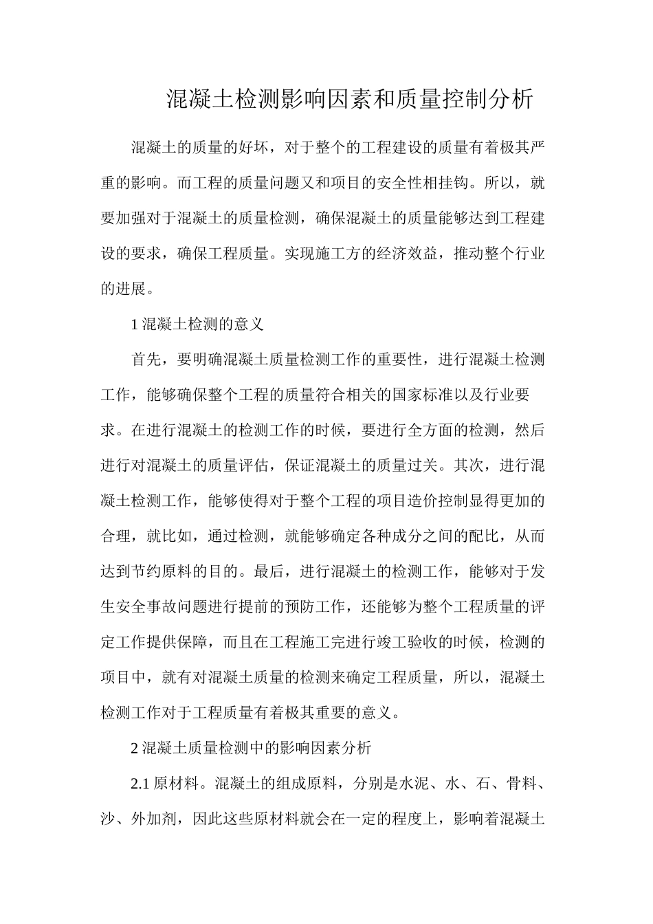 混凝土检测影响因素和质量控制分析_第1页