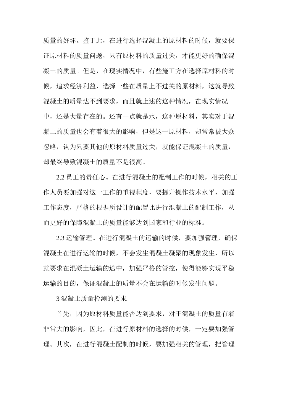 混凝土检测影响因素和质量控制分析_第2页