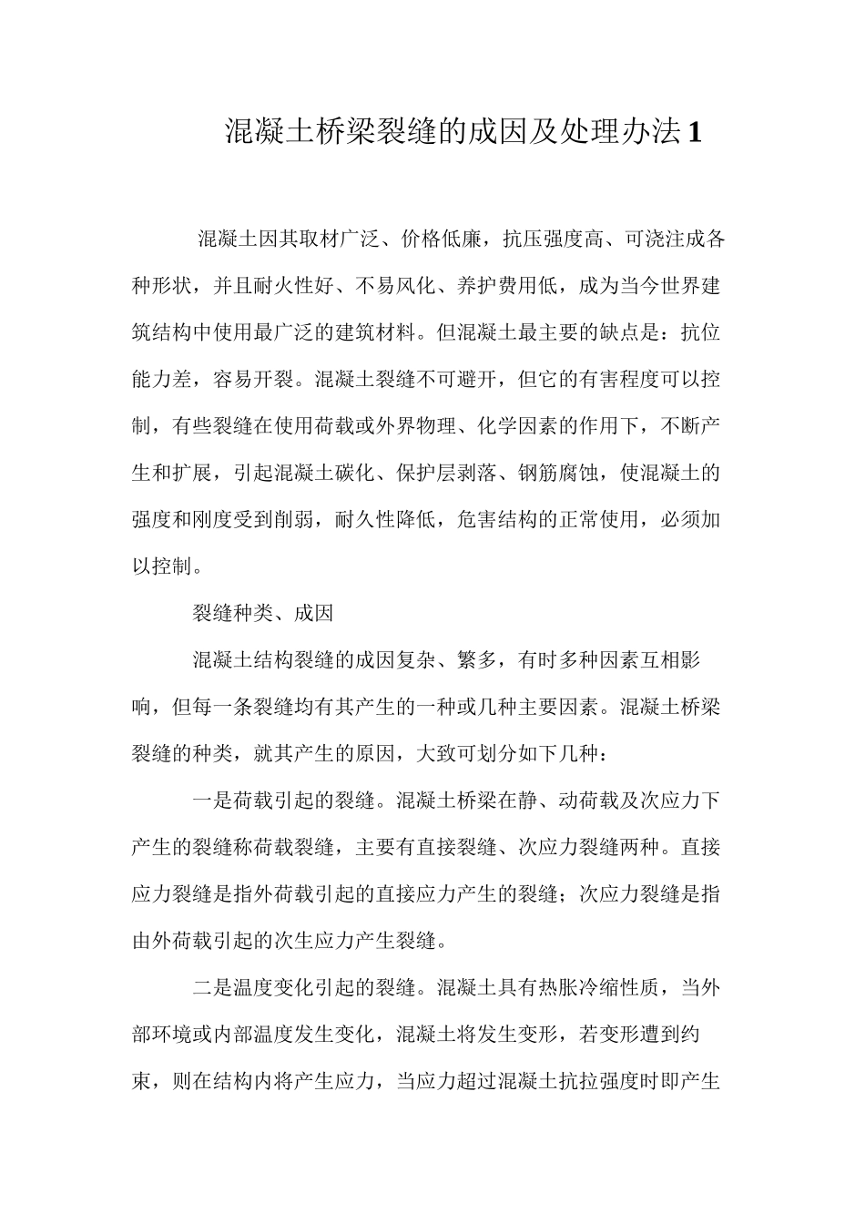 混凝土桥梁裂缝的成因及处理办法1 _第1页