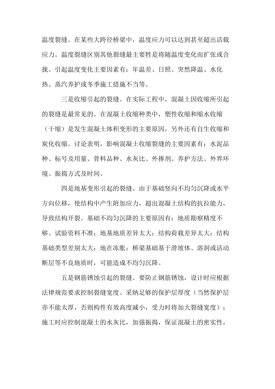 混凝土桥梁裂缝的成因及处理办法1 _第2页